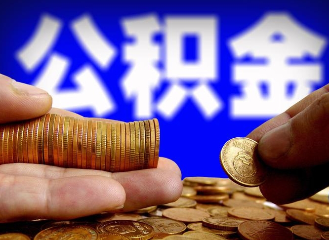 长沙手头紧怎么提取公积金（长沙微信提取公积金秒到账）